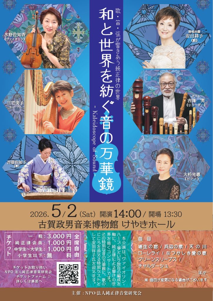 NPO法人 純正律音楽研究会